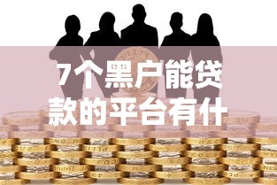 7个黑户能贷款的平台有什么推荐，专为攻克征信不好哪里可以借钱难题