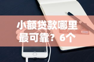小额贷款哪里最可靠？6个靠谱网贷平台举报网站推荐
