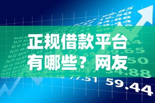 正规借款平台有哪些？网友亲测8个十八岁贷款平台盘点