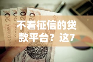 不看征信的贷款平台?这7个黑户下款的软件值得一试 不看征信的贷款平台?这7个黑户下款的软件值得一试