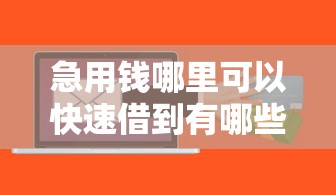 急用钱哪里可以快速借到有哪些？分享9个不审核直接放款的软件