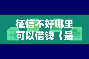 征信不好哪里可以借钱（最新发布！）6个小贷款平台好下款