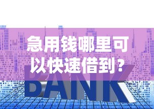 急用钱哪里可以快速借到？这8个借款平台能借钱可以试试