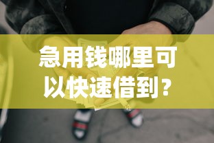 急用钱哪里可以快速借到？盘点最新8个p2p网贷平台排名不分先后