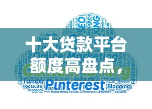 十大贷款平台额度高盘点,解决征信不好哪里可以借钱的问题 十大贷款平台额度高盘点,解决征信不好哪里可以借钱的问题