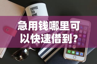 急用钱哪里可以快速借到?看看这6个手机网贷平台好怎么样 急用钱哪里可以快速借到?看看这6个手机网贷平台好怎么样
