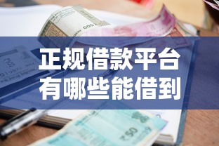 正规借款平台有哪些能借到钱吗?1万元无门槛借款8个平台推荐 正规借款平台有哪些能借到钱吗?1万元无门槛借款8个平台推荐