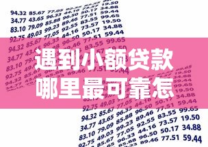 遇到小额贷款哪里最可靠怎么办?或可尝试这7个借款平台可以贷款 遇到小额贷款哪里最可靠怎么办?或可尝试这7个借款平台可以贷款