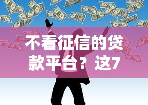 不看征信的贷款平台?这7个投诉网贷平台值得一试 不看征信的贷款平台?这7个投诉网贷平台值得一试