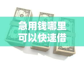 急用钱哪里可以快速借到选哪个平台?6个私借口子推荐 急用钱哪里可以快速借到选哪个平台?6个私借口子推荐