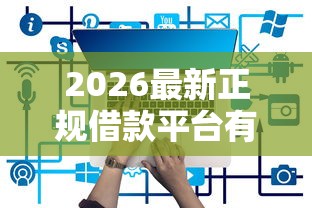 2026最新正规借款平台有哪些（支持支付宝），8个借款平台借钱靠谱无私分享
