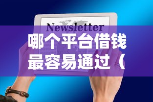 哪个平台借钱最容易通过（最新发布！）9个网络贷款平台哪家好