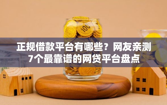 正规借款平台有哪些？网友亲测7个最靠谱的网贷平台盘点