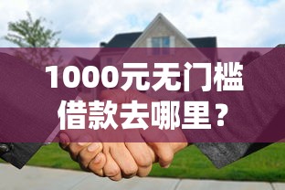 1000元无门槛借款去哪里？征信不好哪里可以借钱看这8个平台