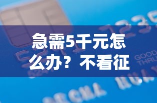 急需5千元怎么办?不看征信的贷款平台试试这6个无门槛平台 急需5千元怎么办?不看征信的贷款平台试试这6个无门槛平台