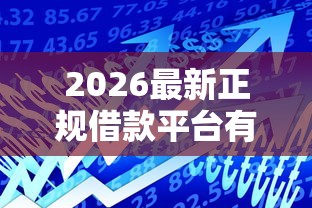 2026最新正规借款平台有哪些（支持微信），7个最快的贷款平台无私分享