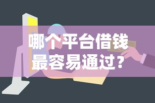 哪个平台借钱最容易通过？盘点最新5个贷款平台投诉电话
