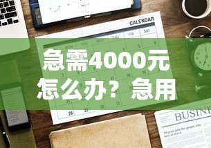 急需4000元怎么办？急用钱哪里可以快速借到试试这6个无门槛平台