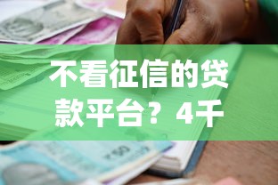 不看征信的贷款平台？4千元无门槛借款平台推荐，5个黑户能下款的app盘点
