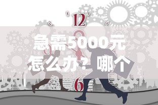 急需5000元怎么办？哪个平台借钱最容易通过试试这8个无门槛平台