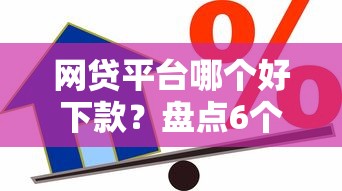 网贷平台哪个好下款？盘点6个什么借款软件绝对能借到钱给你参考