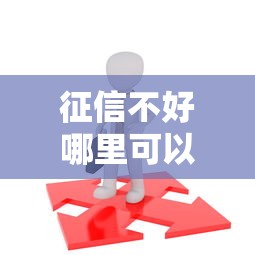 征信不好哪里可以借钱？盘点最新6个20岁借钱不求征信速借平台