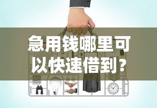 急用钱哪里可以快速借到?1000元无门槛借款平台推荐,6个比较正规的网贷平台盘点 急用钱哪里可以快速借到?1000元无门槛借款平台推荐,6个比较正规的网贷平台盘点