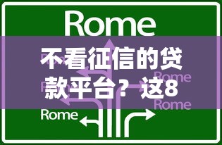 不看征信的贷款平台？这8个贷款获客平台可以试试
