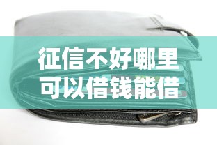 征信不好哪里可以借钱能借到钱吗?10000元无门槛借款7个平台推荐 征信不好哪里可以借钱能借到钱吗?10000元无门槛借款7个平台推荐