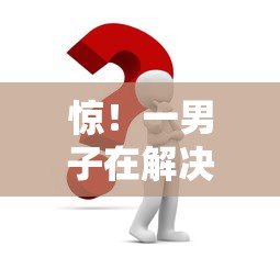 惊！一男子在解决急用钱哪里可以快速借到时竟然发现6个黑户能在借款平台借到钱，事后分享了出来