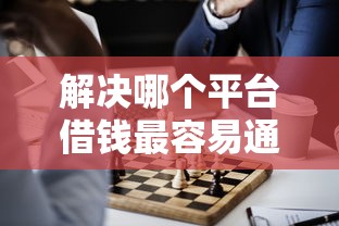 解决哪个平台借钱最容易通过的5个全网最全的黒口子平台分享
