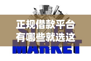正规借款平台有哪些就选这8个3000元不查征信好下款的网贷app