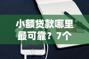 小额贷款哪里最可靠?7个平台试试看哪个能下款 小额贷款哪里最可靠?7个平台试试看哪个能下款