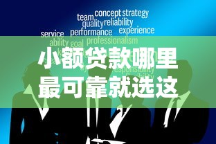 小额贷款哪里最可靠就选这5个1千元大数据不好平台可以借钱 小额贷款哪里最可靠就选这5个1千元大数据不好平台可以借钱