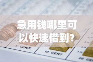 急用钱哪里可以快速借到?2026最新测评10个秒批通过的网贷app 急用钱哪里可以快速借到?2026最新测评10个秒批通过的网贷app
