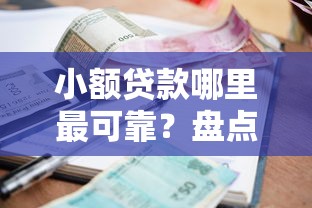 小额贷款哪里最可靠?盘点最新9个什么网贷平台好下款 小额贷款哪里最可靠?盘点最新9个什么网贷平台好下款