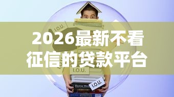 2026最新不看征信的贷款平台（支持支付宝），7个借款平台不看负债容易借钱无私分享