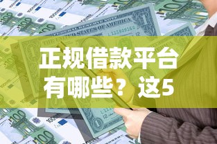 正规借款平台有哪些？这5个小额贷款平台推荐可以试试