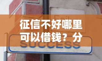 征信不好哪里可以借钱？分享8个1千元无门槛私借平台