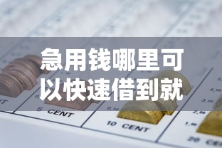 急用钱哪里可以快速借到就选这5个5千元什么网贷平台好下款