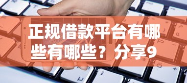 正规借款平台有哪些有哪些？分享9个在线小额贷款平台