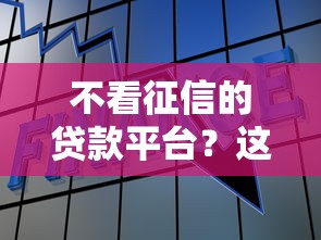 不看征信的贷款平台？这8个深圳网贷平台值得一试