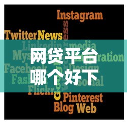 网贷平台哪个好下款？6个平台试试看哪个能下款