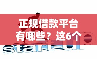 正规借款平台有哪些？这6个16周岁贷款平台值得一试