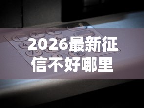 2026最新征信不好哪里可以借钱（支持微信），8个个人对个人贷款平台无私分享
