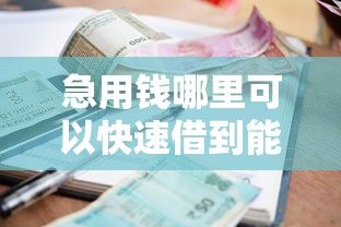 急用钱哪里可以快速借到能借到钱吗？7千元无门槛借款6个平台推荐