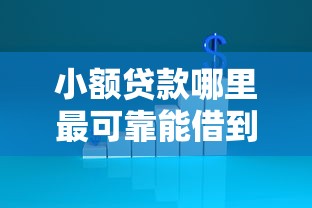 小额贷款哪里最可靠能借到钱吗？8千元无门槛借款8个平台推荐