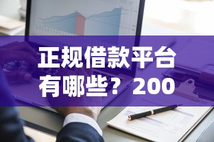 正规借款平台有哪些？2000元无门槛借款平台推荐，7个征信黑了还能借钱的平台盘点