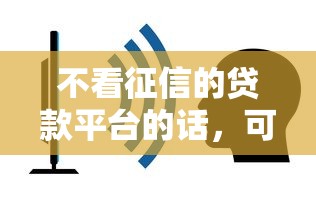 不看征信的贷款平台的话，可以看看这8个借钱平台不看征信容易通过的