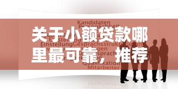 关于小额贷款哪里最可靠，推荐6个小微贷款平台给你